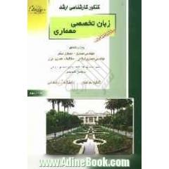 کنکور کارشناسی ارشد زبان تخصصی معماری: ویژه رشته های مهندسی معماری - معماری منظر - مهندسی معماری اسلامی - مطالعات معماری ایران ...