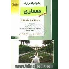 کنکور کارشناسی ارشد معماری: دروس تاریخ و مبانی نظری: خلاصه مطالب درسی، نکات ویژه کنکوری، تست های طبقه بندی شده موضوعی با پاسخ تشریحی: کنکور س