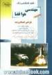 کنکور کارشناسی ارشد مهندسی هوا فضا: طراحی اجسام پرنده: خلاصه مطالب درسی، نکات ویژه کنکوری، تست های طبقه بندی شده ...