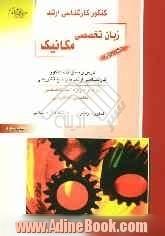 کنکور کارشناسی ارشد مهندسی مکانیک: زبان تخصصی: درس و سئوالات کنکور کارشناسی ارشد با پاسخ تشریحی: به همراه واژه نامه تخصصی انگلیسی به فارسی