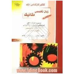 کنکور کارشناسی ارشد مهندسی مکانیک: زبان تخصصی: درس و سئوالات کنکور کارشناسی ارشد با پاسخ تشریحی: به همراه واژه نامه تخصصی انگلیسی به فارسی