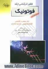 کنکور کارشناسی ارشد فوتونیک: زبان عمومی و تخصصی الکترومغناطیس - مکانیک کوانتوم