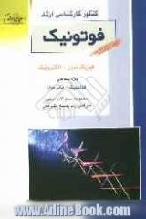 کنکور کارشناسی ارشد فوتونیک: فیزیک مدرن - الکترونیک: ویژه رشته های فوتونیک - نانو مواد: مجموعه سوالات کنکور سراسری با پاسخ تشریحی