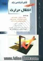 کنکور کارشناسی ارشد: کتاب جامع انتقال حرارت، ویژه رشته های: مهندسی مکانیک، مهندسی شیمی، مهندسی هسته ای، مهندسی پلیمر، مهندسی انرژی: خلاصه مط