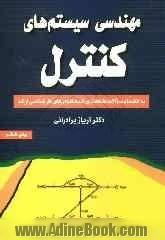 مهندسی سیستم های کنترل: به انضمام سوالات طبقه بندی شده کنکورهای کارشناسی ارشد