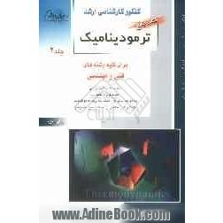 کنکور کارشناسی ارشد ترمودینامیک: ویژه رشته های مهندسی شیمی، مهندسی مخازن هیدروکربوری، مهندسی بیوتکنولوژی، مهندسی فرآوری و انتقال گاز، ...