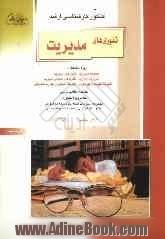 کنکور کارشناسی ارشد تئوری های مدیریت، ویژه رشته های: مجموعه مدیریت: تئوری های مدیریت، مدیریت اجرایی ....