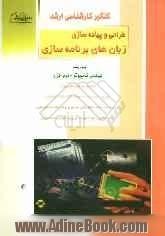 کنکور کارشناسی ارشد شبکه های کامپیوتری: ویژه رشته های مهندسی فناوری اطلاعات - مهندسی کامپیوتر: خلاصه مطالب درسی، نکات ویژه کنکوری، تست های ط