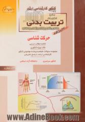 کنکور کارشناسی ارشد تربیت بدنی: حرکت شناسی خلاصه مطالب درسی نکات ویژه کنکوری تست های ...