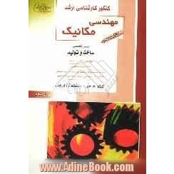 کنکور کارشناسی ارشد مهندسی مکانیک: مجموعه درس های تخصصی رشته ساخت و تولید