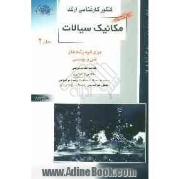 کنکور کارشناسی ارشد مکانیک سیالات: برای کلیه رشته های مهندسی فنی و مهندسی، خلاصه مطالب درسی، نکات ویژه کنکوری ...