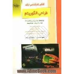 کنکور کارشناسی ارشد: طراحی الگوریتم ویژه رشته های مهندسی فناوری اطلاعات IT، مهندسی کامپیوتر، علوم کامپیوتر