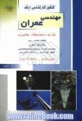 کنکور کارشناسی ارشد مهندسی عمران: بتن آرمه، سازه های فولادی، مهندسی پی: خلاصه مطالب درسی، نکات ویژه کنکوری ، تست های طبقه بندی شده موضوعی کنک