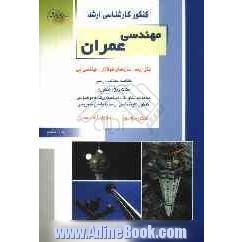 کنکور کارشناسی ارشد مهندسی عمران: بتن آرمه، سازه های فولادی، مهندسی پی: خلاصه مطالب درسی، نکات ویژه کنکوری ، تست های طبقه بندی شده موضوعی کنک