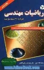 ریاضیات مهندسی: برای دوره های کارشناسی و آزمون کارشناسی ارشد همراه 220 مسئله حل شده