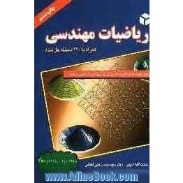 ریاضیات مهندسی: برای دوره های کارشناسی و آزمون کارشناسی ارشد همراه 220 مسئله حل شده