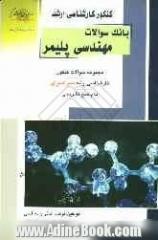 کنکور کارشناسی ارشد بانک سوالات مهندسی پلیمر