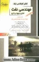 کنکور کارشناسی ارشد مهندسی نفت: حفاری و بهره برداری قابل استفاده کلیه گرایش های مجموعه مهندسی نفت