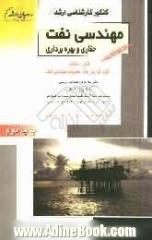 کنکور کارشناسی مهندسی نفت: حفاری و بهره برداری قابل استفاده کلیه گرایش های مجموعه مهندسی نفت