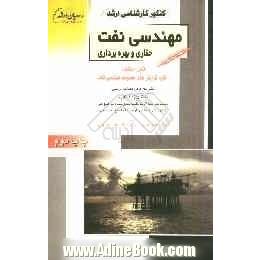 کنکور کارشناسی مهندسی نفت: حفاری و بهره برداری قابل استفاده کلیه گرایش های مجموعه مهندسی نفت