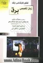 کنکور کارشناسی ارشد زبان تخصصی انگلیسی مهندسی برق: درس و سئوالات کنکور کارشناسی ارشد با پاسخ به همراه واژه نامه انگلیسی به فارسی