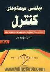 مهندسی سیستم های کنترل: به انضمام سوالات طبقه بندی شده کنکورهای کارشناسی ارشد