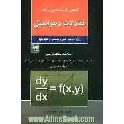 کنکور کارشناسی ارشد معادلات دیفرانسیل ویژه رشته های: فنی و مهندسی و علوم پایه: خلاصه مطالب درسی: مجموعه سئوالات چهارگزینه ای طبقه بندی شده ...