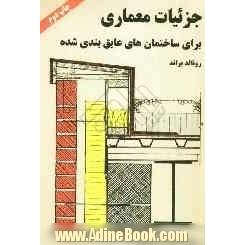 جزئیات معماری برای ساختمان های عایق بندی شده