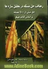 رهیافت حل مسئله در تحلیل سازه ها: حل بیش از 500 مسئله براساس کتاب هیبلر