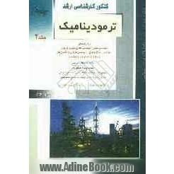 کنکور کارشناسی ارشد ترمودینامیک: ویژه رشته های مهندسی شیمی، مهندسی مخازن هیدروکربوری، مهندسی بیوتکنولوژی، مهندسی فرآوری و انتقال گاز، ...