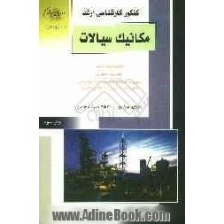 کنکور کارشناسی ارشد مکانیک سیالات: خلاصه مطالب درسی نکات ویژه کنکوری مجموعه سوالات طبقه بندی شده موضوعی کنکور کارشناسی ارشد با پاسخ تشریحی: 