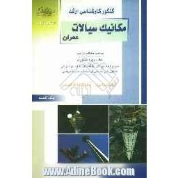 کنکور کارشناسی ارشد مکانیک سیالات: ویژه رشته های مهندسی عمران