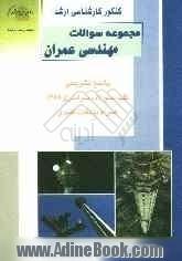 کنکور کارشناسی ارشد مجموعه سوالات مهندسی عمران: پاسخ تشریحی کلیه سوالات سراسری 1389 همراه با نکات کلیدی