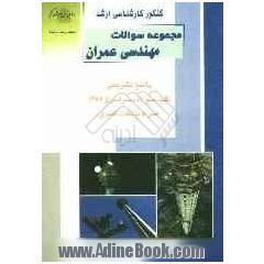 کنکور کارشناسی ارشد مجموعه سوالات مهندسی عمران: پاسخ تشریحی کلیه سوالات سراسری 1389 همراه با نکات کلیدی