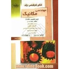 کنکور کارشناسی ارشد مهندسی مکانیک: دروس تخصصی جامدات: استاتیک، مقاومت مصالح، طراحی اجزاء ماشین