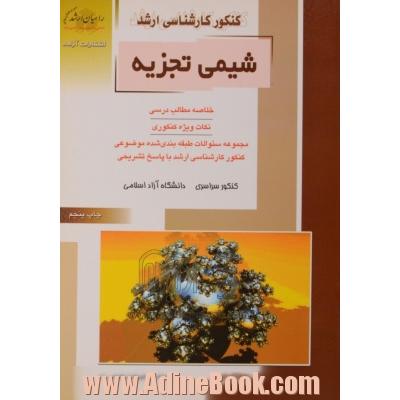 کنکور کارشناسی ارشد شیمی تجزیه: خلاصه مطالب درسی، نکات ویژه کنکوری، تست های طبقه بندی شده موضوعی کنکور کارشناسی ارشد با پاسخ تشریحی