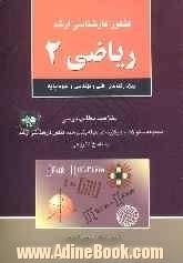 کنکور کارشناسی ارشد ریاضی 2: ویژه رشته های فنی و مهندسی و علوم پایه: خلاصه مطالب درسی مجموعه سئوالات چهارگزینه ای طبقه بندی شده کنکور کارشناس