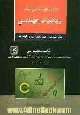 کنکور کارشناسی ارشد ریاضیات مهندسی ویژه رشته های: فنی و مهندسی و علوم پایه، خلاصه مطالب درسی، مجموعه سئوالات چهارگزینه ای ...