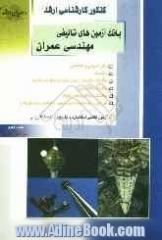 کنکور کارشناسی ارشد: بانک آزمون های تالیفی مهندسی عمران