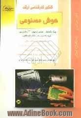 کنکور کارشناسی ارشد هوش مصنوعی: ویژه رشته های مهندسی کامپیوتر، IT و مکاترونیک