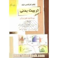 کنکور کارشناسی ارشد تربیت بدنی: بیومکانیک فنون ورزشی: خلاصه مطالب درسی، نکات ویژه کنکوری، تست های ...