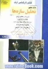 کنکور کارشناسی ارشد بانک جامع تحلیل سازه ها: شرح کامل مطالب درسی، نکات ویژه کنکوری، مجموعه سوالات طبقه بندی شده کنکور ...