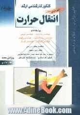 کنکور کارشناسی ارشد: کتاب جامع انتقال حرارت، ویژه رشته های: مهندسی مکانیک، مهندسی شیمی، مهندسی هسته ای، مهندسی پلیمر، مهندسی انرژی: خلاصه مط