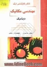 کنکور کارشناسی ارشد مهندسی مکانیک: دینامیک خلاصه مطالب درسی، نکات ویژه کنکوری، مجموعه سوالات طبقه بندی شده موضوعی ...