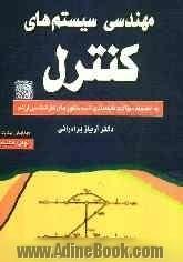 مهندسی سیستم های کنترل: به انضمام سوالات طبقه بندی شده کنکورهای کارشناسی ارشد