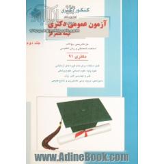 کنکور دکتری آزمون عمومی دکتری نیمه متمرکز: قابل استفاده برای تمام گروه های آزمایشی: علوم پایه، علوم انسانی، علوم پزشکی، فنی و مهندسی، هنر، 