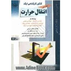 کتاب جامع کنکور کارشناسی ارشد انتقال حرارت ویژه رشته های: مهندسی مکانیک، مهندسی شیمی، مهندسی بیوتکنولوژی....