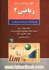 کنکور کارشناسی ارشد ریاضی 2: ویژه رشته های فنی و مهندسی و علوم پایه: خلاصه مطالب درسی مجموعه سئوالات چهارگزینه ای طبقه بندی شده کنکور کارش