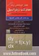 کنکور کارشناسی ارشد معادلات دیفرانسیل جلد اول ویژه رشته های: فنی و مهندسی و علوم پایه: خلاصه مطالب درسی: مجموعه سئوالات چهارگزینه ای طبقه بند