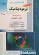 کنکور کارشناسی ارشد ترمودینامیک - جلد 2: برای کلیه رشته های فنی و مهندسی: خلاصه مطالب درسی، نکات ویژه کنکوری، تست های طبقه بندی شده موضوعی کنکور